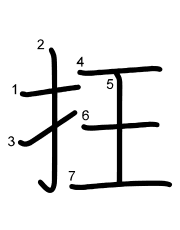 Thứ tự nét chữ 抂