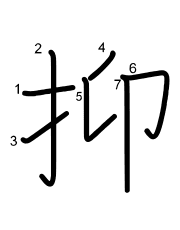 Thứ tự nét chữ 抑