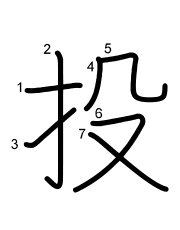 Thứ tự nét chữ 投