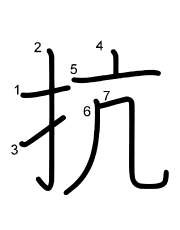 Thứ tự nét chữ 抗