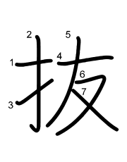 Thứ tự nét chữ 抜