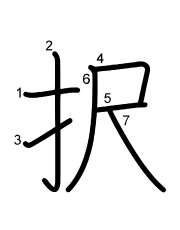 Thứ tự nét chữ 択