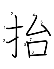 Thứ tự nét chữ 抬