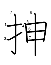 Thứ tự nét chữ 抻