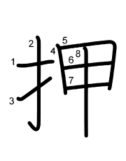 Thứ tự nét chữ 押