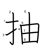 Thứ tự nét chữ 抽