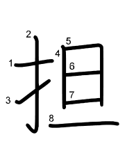 Thứ tự nét chữ 担
