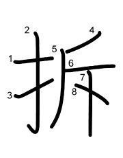 Thứ tự nét chữ 拆