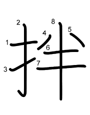Thứ tự nét chữ 拌