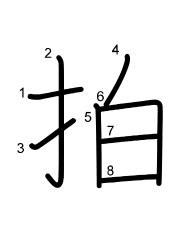 Thứ tự nét chữ 拍