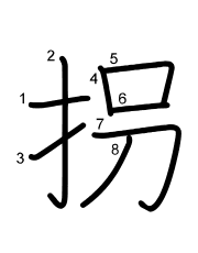 Thứ tự nét chữ 拐