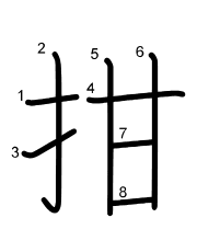 Thứ tự nét chữ 拑