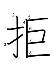Thứ tự nét chữ 拒