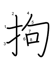 Thứ tự nét chữ 拘