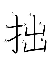 Thứ tự nét chữ 拙