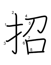 Thứ tự nét chữ 招