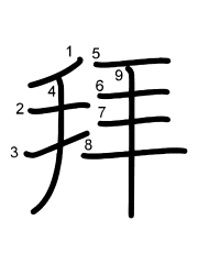 Thứ tự nét chữ 拜