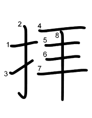 Thứ tự nét chữ 拝