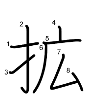 Thứ tự nét chữ 拡