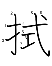 Thứ tự nét chữ 拭