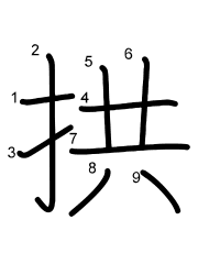 Thứ tự nét chữ 拱