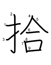 Thứ tự nét chữ 拾