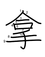 Thứ tự nét chữ 拿