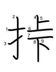 Thứ tự nét chữ 挊