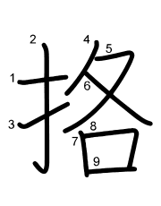 Thứ tự nét chữ 挌