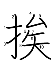 Thứ tự nét chữ 挨