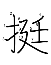 Thứ tự nét chữ 挺