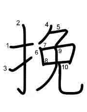 Thứ tự nét chữ 挽