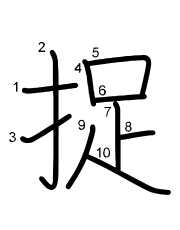 Thứ tự nét chữ 捉