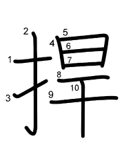 Thứ tự nét chữ 捍