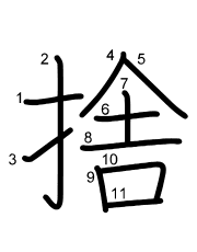 Thứ tự nét chữ 捨