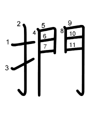 Thứ tự nét chữ 捫
