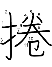 Thứ tự nét chữ 捲
