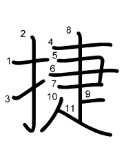 Thứ tự nét chữ 捷