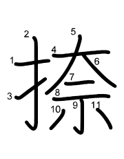 Thứ tự nét chữ 捺