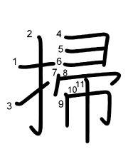 Thứ tự nét chữ 掃