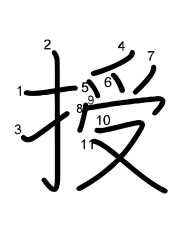 Thứ tự nét chữ 授