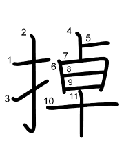 Thứ tự nét chữ 掉