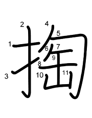 Thứ tự nét chữ 掏