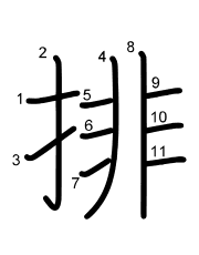 Thứ tự nét chữ 排