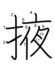 Thứ tự nét chữ 掖