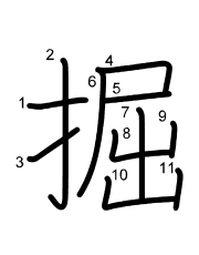 Thứ tự nét chữ 掘