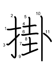 Thứ tự nét chữ 掛