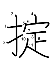 Thứ tự nét chữ 掟