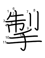 Thứ tự nét chữ 掣