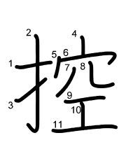 Thứ tự nét chữ 控